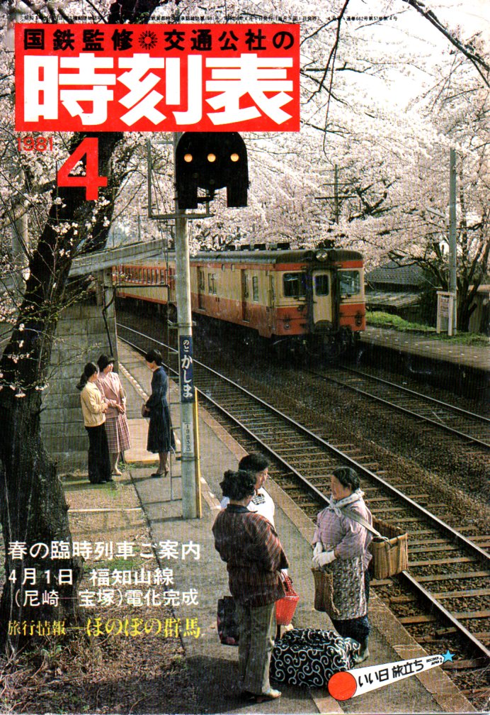1981年4月 - JTB時刻表アーカイブ～JTB時刻表収集家 哲のホームページ