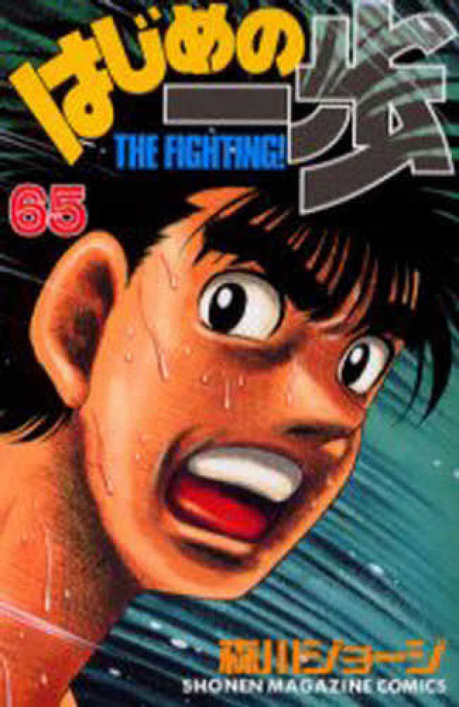 はじめの一歩 65 / 森川ジョージ - 紀伊國屋書店ウェブストア