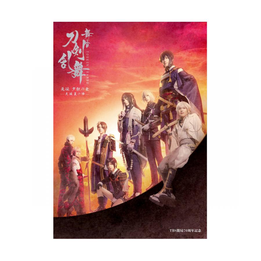 舞台『刀剣乱舞』无伝 夕紅の士 -大坂夏の陣-／Blu-ray | TBS・MBS