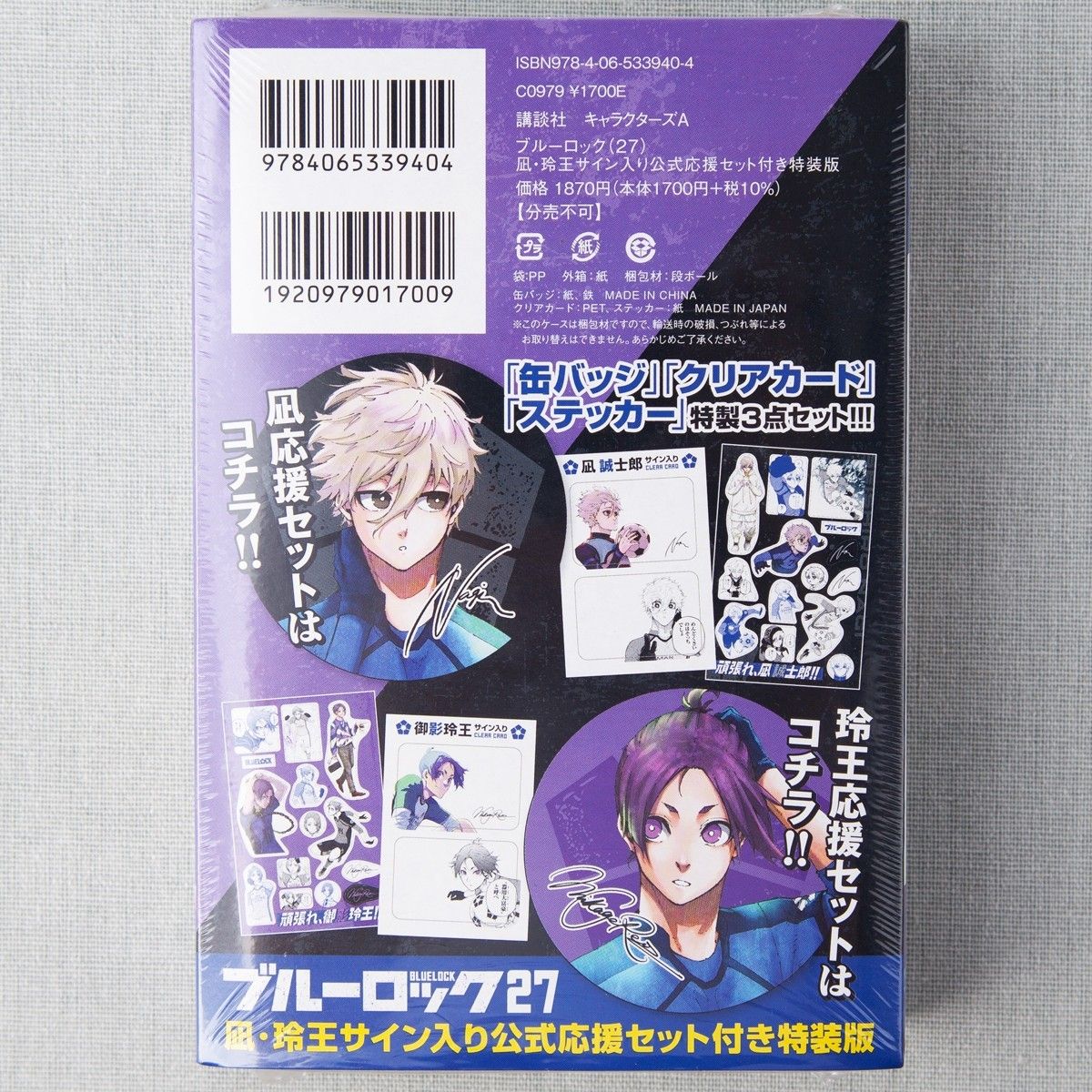 ブルーロック 27 特装版 凪・玲王サイン入り公式応援セット付き
