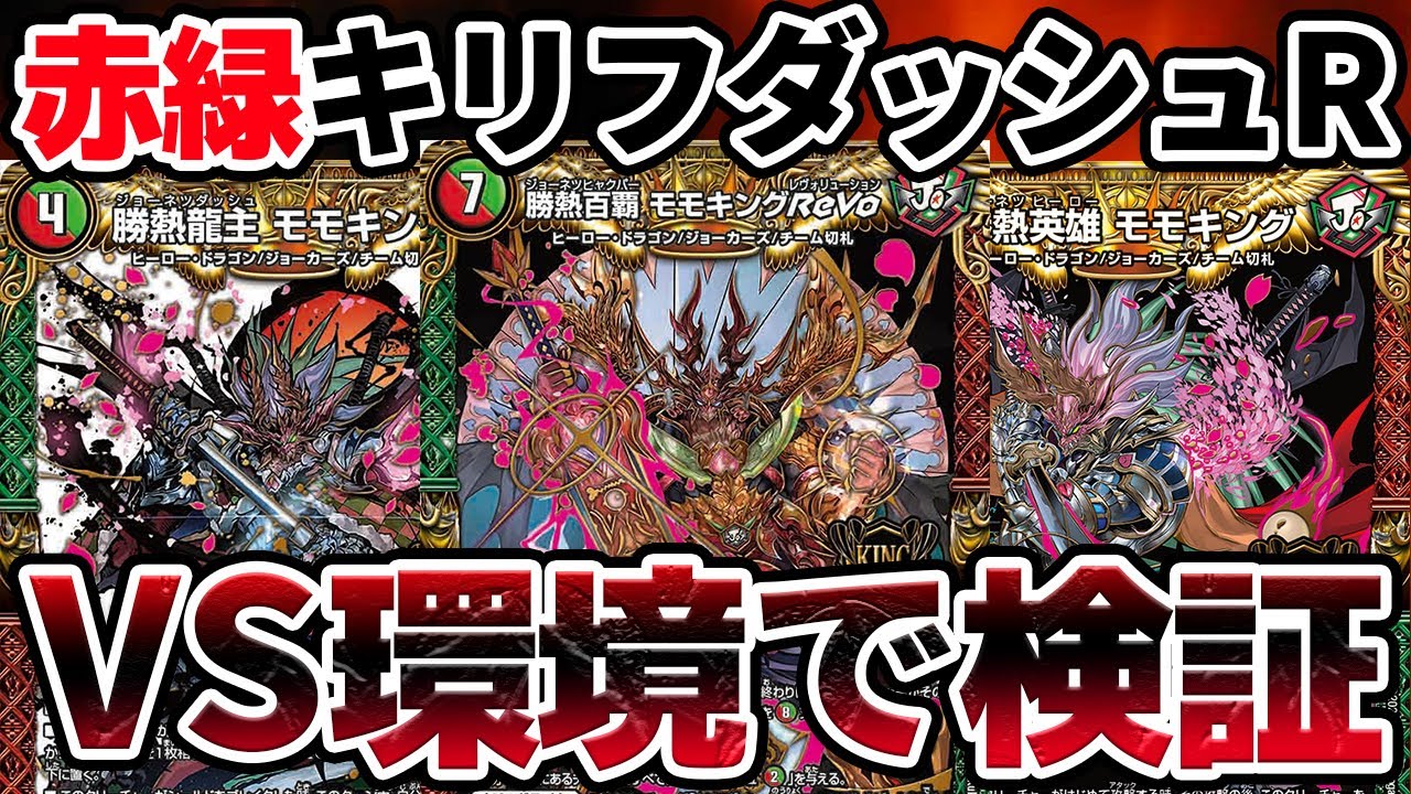 デュエマ】モモキングRevo採用『赤緑キリフダッシュ』は本当に環境