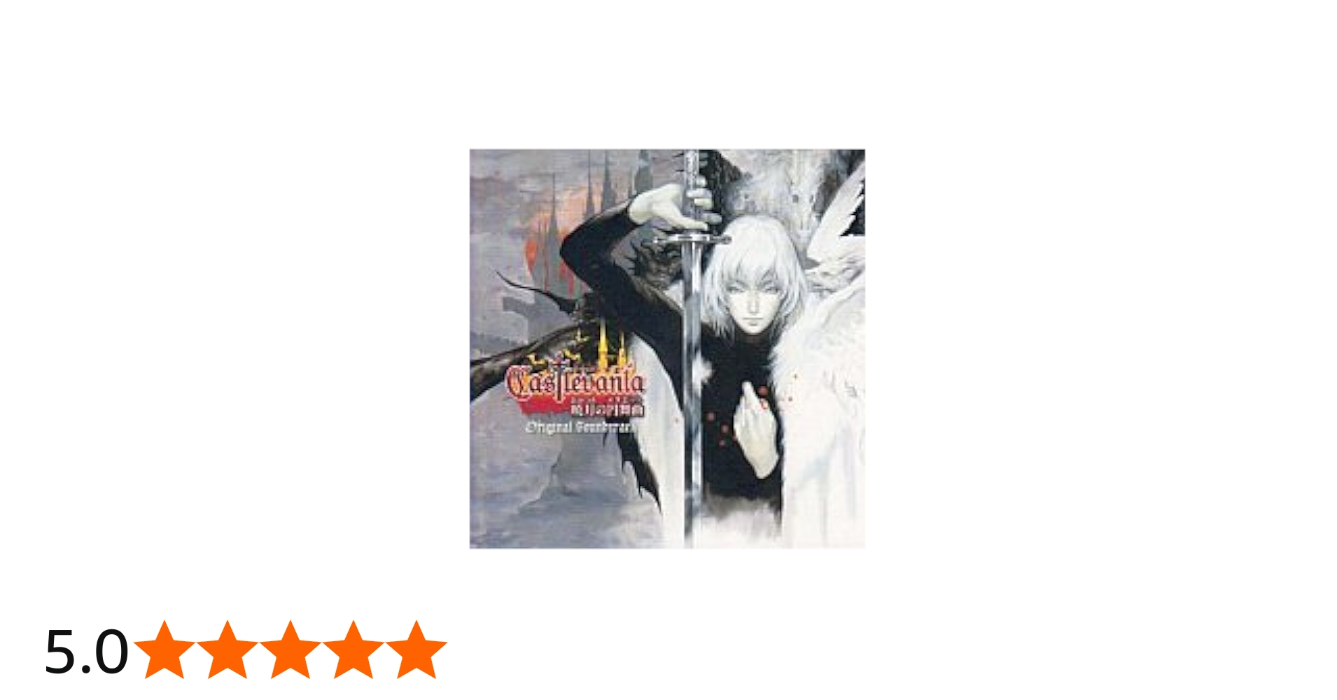 Amazon.co.jp: キャッスルヴァニア 暁月の円舞曲＆悪魔城ドラキュラ 蒼