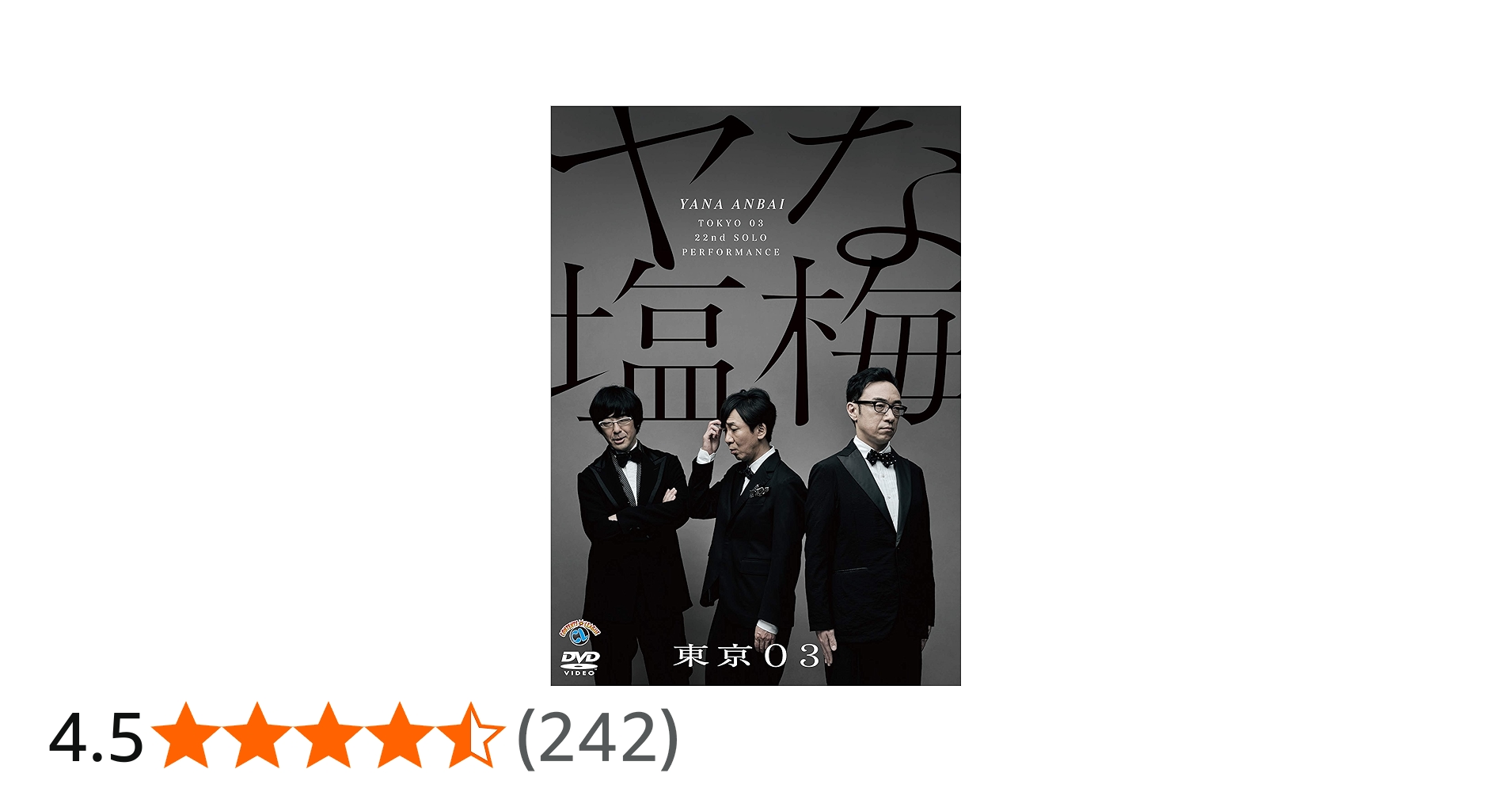 Amazon.co.jp: 第22回東京03単独公演「ヤな塩梅」 (通常盤) (DVD
