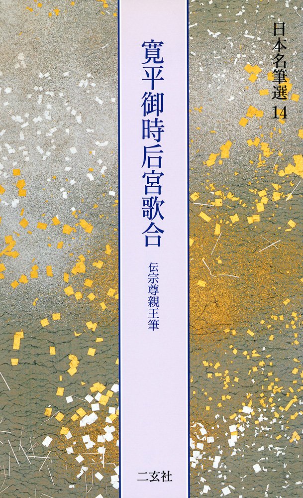 寛平御時后宮歌合[伝宗尊親王筆] (日本名筆選 14) | 二玄社編集部 |本