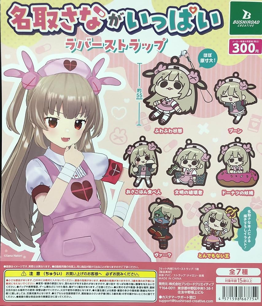 Amazon.co.jp: 名取さな ラバーストラップ 名取さながいっぱいラバー