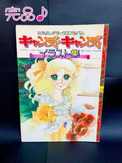 2026年最新】キャンディキャンディ イラスト集の人気アイテム - メルカリ