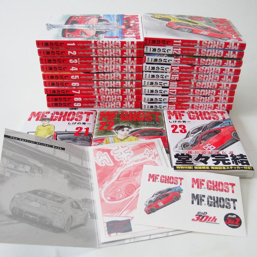 MFゴースト 全巻セット 1-23巻【限定ステッカー付き】 MFゴースト 22巻23巻セット 完結記念ステッカー付き｜Yahoo!フリマ（旧