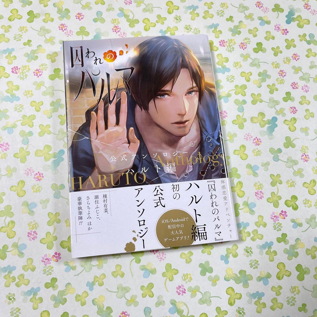 囚われのパルマ　公式　アンソロジー　ハルト　初版　コミカライズ　帯　種村有菜 囚われのパルマ」初の公式アンソロに種村有菜、湖住ふじこら参加