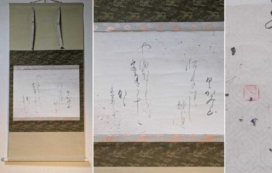 【真作】掛軸　和歌書　優雅な筆致に漂う古筆の趣　合箱入　U192 作品詳細: 明正天皇宸筆和歌木版彩色刷模様入料紙風雅和歌集巻第二十賀歌