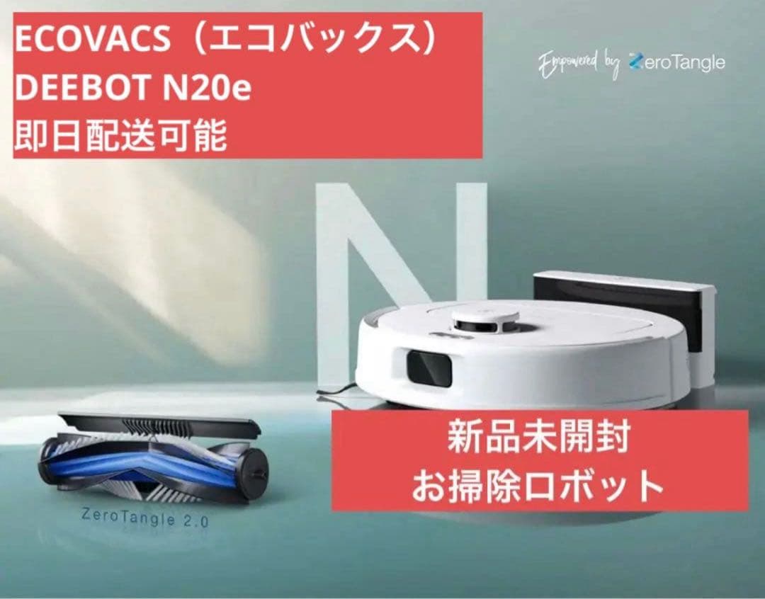 【値下】ECOVACS DEEBOT N20e ロボット掃除機本体 シリーズ最高の吸引力と自動ゴミ収集機能を搭載したロボット掃除機